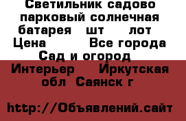 Светильник садово-парковый солнечная батарея 4 шт - 1 лот › Цена ­ 700 - Все города Сад и огород » Интерьер   . Иркутская обл.,Саянск г.